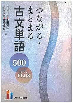 古文単語 つながる・まとまる古文単語500PLUS | 池田修二・藤澤咲良 |本